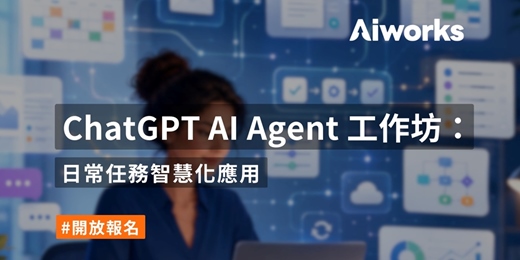 event-banner-ChatGPT AI Agent 工作坊:日常任務智慧化應用
