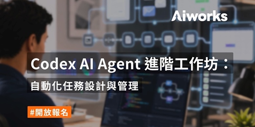 event-banner-Codex AI Agent 進階工作坊:自動化任務設計與管理