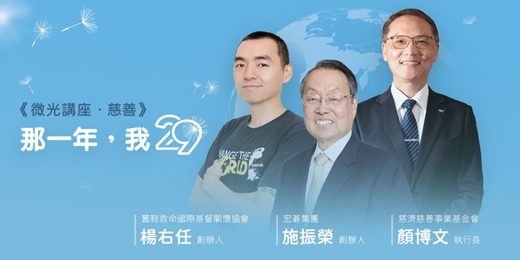 event-banner-29放光．慈濟60：慈濟人文特展-微光講座．慈善 「那一年，我29」