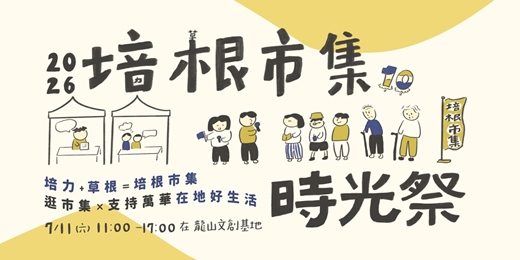 event-banner-2026培根市集——時光祭
