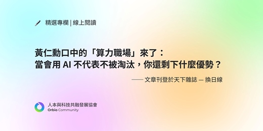 event-banner-文章閱讀 | 黃仁勳口中的「算力職場」來了： 當會用 AI 不代表不被淘汰，你還剩下什麼優勢？