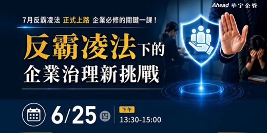 event-banner-職場霸凌防治新制說明會：從嚴格管理到合法管理