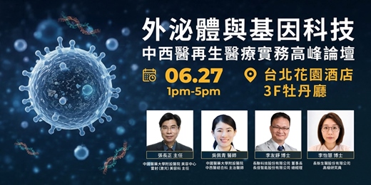 event-banner-【最終場】外泌體與基因科技：中西醫再生醫療實務高峰論壇