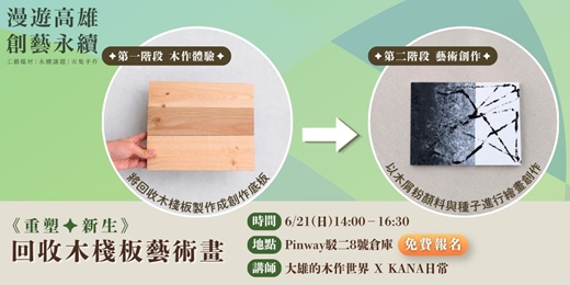 event-banner-【漫遊高雄·創藝永續】 《重塑．新生》回收木棧板藝術畫