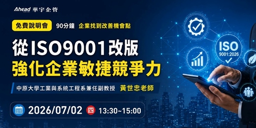 event-banner-從ISO9001改版強化企業敏捷競爭力