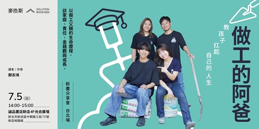 event-banner-【台北場】《做工的阿爸;教孩子扛起自己的人生》新書分享會