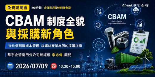 event-banner-CBAM 制度全貌與採購新角色