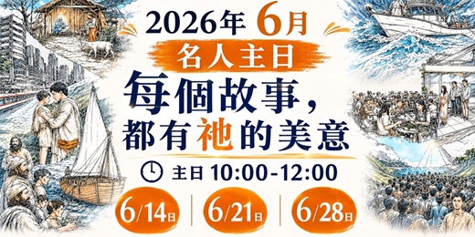 event-banner-【古亭風格小聚】每個故事都有祂的美意｜法國號靈糧堂
