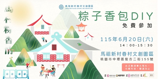 event-banner-2026馬祖新村節慶活動｜馬村粽香情 粽子香包DIY