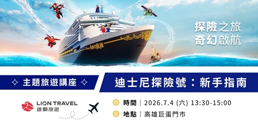 event-banner-【免費旅遊講座】迪士尼探險號：新手指南__高雄場
