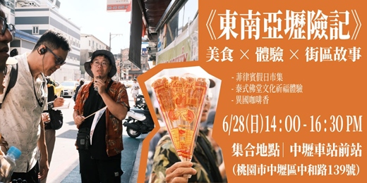 event-banner-《東南亞壢險記》：美食Ｘ體驗Ｘ街區故事