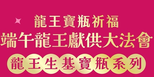 event-banner-06.20 (六) 龍王寶瓶祈福端午龍王獻供大法會