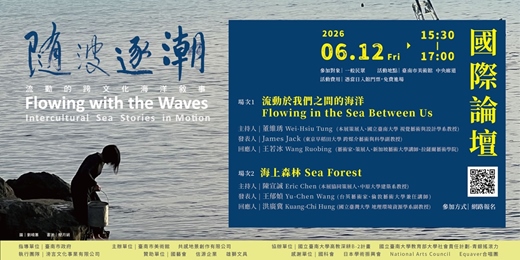 event-banner-「隨波逐潮：流動的跨文化海洋敘事」國際論壇