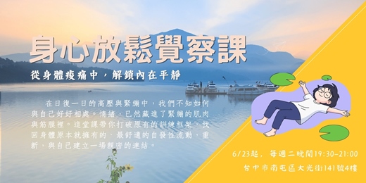 event-banner-【心願學校】身心放鬆覺察課 | 從身體痠痛中。解鎖內在平靜