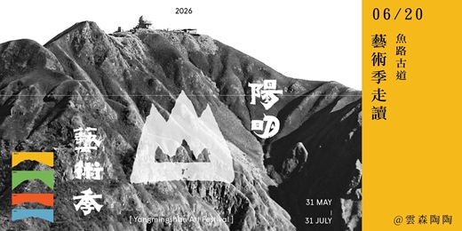 event-banner-藝術季走讀(四)雲森陶陶-美眷-巫雲山莊走讀