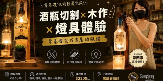 event-banner-端午限定-酒瓶切割X木作X燈具 體驗課程