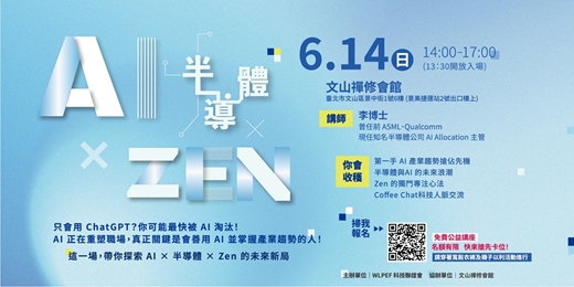 event-banner-⚡免費公益講座 — AI × 半導體 × Zen ⚡