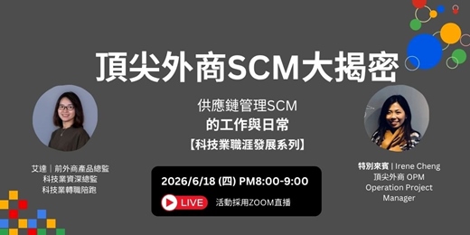 event-banner-SCM 到底在做什麼？頂尖外商 OPM / SCM 實戰經驗一次解析【供應鏈管理職涯直播】