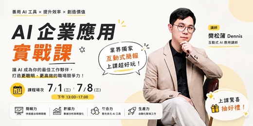 event-banner-AI 企業應用實戰課｜樊松蒲 Dennis 獨家課程