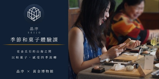 event-banner-季節和菓子體驗課|SEIJO 晶序 × 黃金博物館