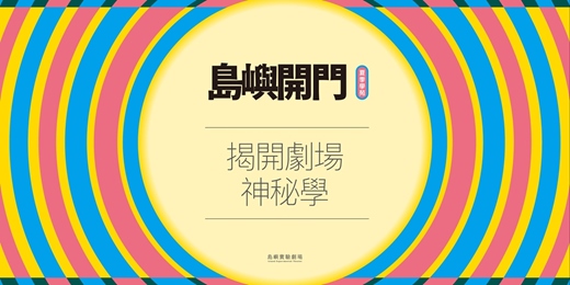 event-banner-【島嶼開門:揭開劇場神秘學】夏季學苑