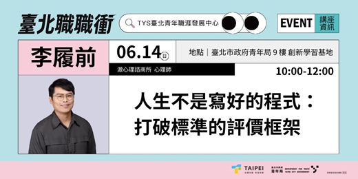 event-banner-115年【職涯成長支持講座】|人生不是寫好的方程式:打破標準的評價框架