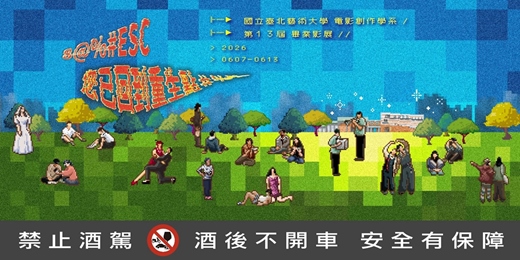 event-banner-國立臺北藝術大學電影創作學系第十三屆畢業影展《＠％＃ESC 您已回到重生點＃％％》 開幕典禮暨短片放映