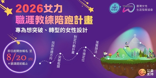 event-banner-2026女性職涯創業教練陪跑計畫