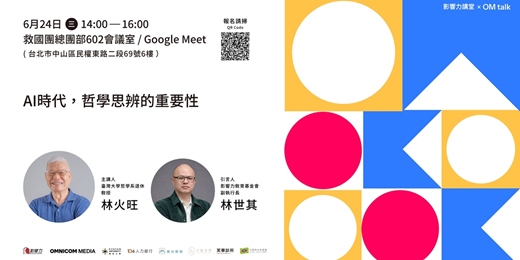 event-banner-【線上直播】影響力講堂#72-AI時代，哲學思辨的重要性