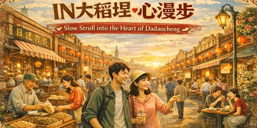 event-banner-IN 大稻埕 · 心漫步 07/05