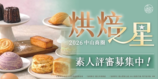 event-banner-2026中山商圈烘焙之星選拔大賽|素人評審大募集
