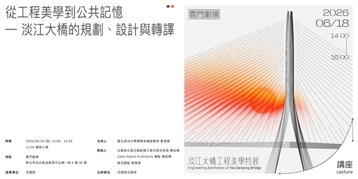 event-banner-【講座】從工程美學到公共記憶 — 淡江大橋的規劃、設計與轉譯