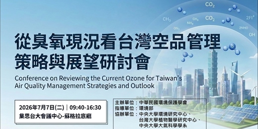 event-banner-從臭氧現況看台灣空品管理策略與展望研討會