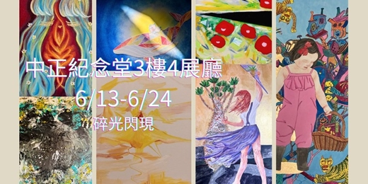 event-banner-碎裂之鏡，光中之我—主題性創作聯展（Mirror Fragments in Light —Joint exhibition in Subjectivity)