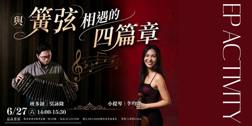 event-banner-與簧弦相遇的四篇章(音樂會)