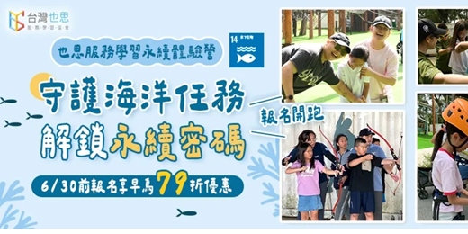 event-banner-2026 服務學習永續體驗營-守護海洋任務・解鎖永續密碼