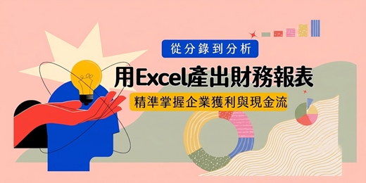 event-banner-從分錄到分析：用Excel產出財務報表，精準掌握企業獲利與現金流