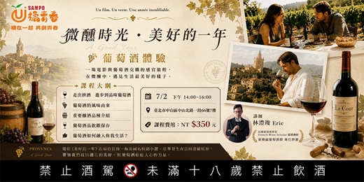 event-banner-【微醺時光.美好的一年 】 葡萄酒體驗課