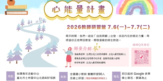event-banner-2026年「心能量計畫」:SEL正念情緒教師研習