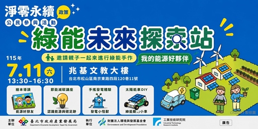 event-banner-［免費］綠能未來探索站-我的能源好夥伴~ 歡迎親子族群報名~