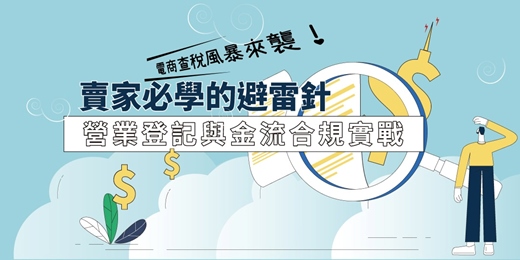 event-banner-電商查稅風暴來襲!賣家必學的避雷針:營業登記與金流合規實戰