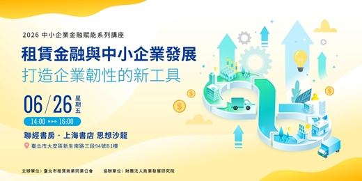 event-banner-2026中小企業金融賦能系列講座－租賃金融與中小企業發展 打造企業韌性的新工具