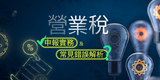 event-banner-(線上課程)營業稅申報實務及常見錯誤解析