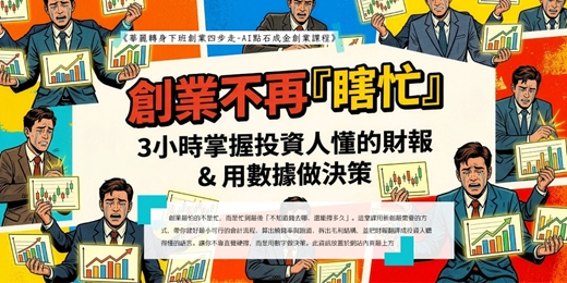 event-banner-《華麗轉身下班創業四步走-AI點石成金創業課程》創業如何看帳:3小時創業會計大禮包與投資人語言
