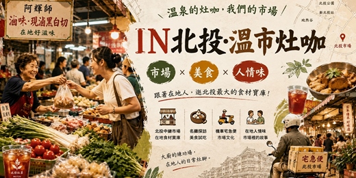 event-banner-IN北投· 溫市灶咖 07/12
