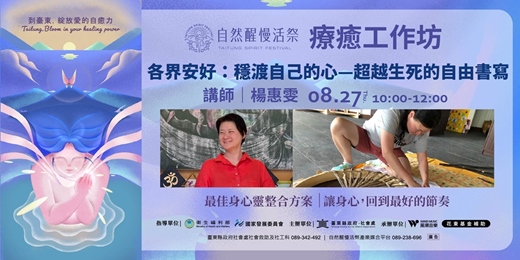 event-banner-療癒工作坊｜8/27(四) 楊惠雯｜各界安好：穩渡自己的心-超越生死的自由書寫