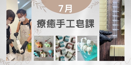 event-banner-療癒手工皂課【咱兜ㄟ磨石子x潔面沐浴皂】&【騎著恐龍去x沐浴皂】& 【北極熊之家x涼感沐浴皂】