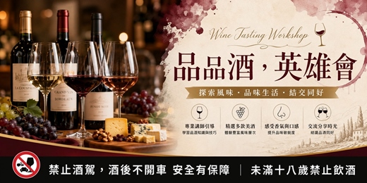 event-banner-Wine Tasting Workshop 品品酒,"英"雄會