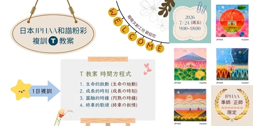 event-banner-日本JPHAA和諧粉彩複訓T教案~準師/正師限定