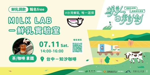 event-banner-【鮮乳日常計劃】MILK LAB 鮮乳實驗室|鮮乳調飲